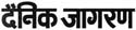 logo_dainik_jagran